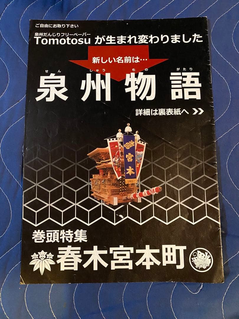 だんじりフリーペーパー　ともとす　泉州物語 53巻　その1
