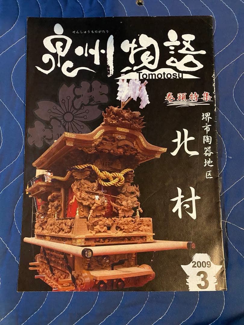 だんじりフリーペーパー　ともとす　泉州物語 53巻　その1