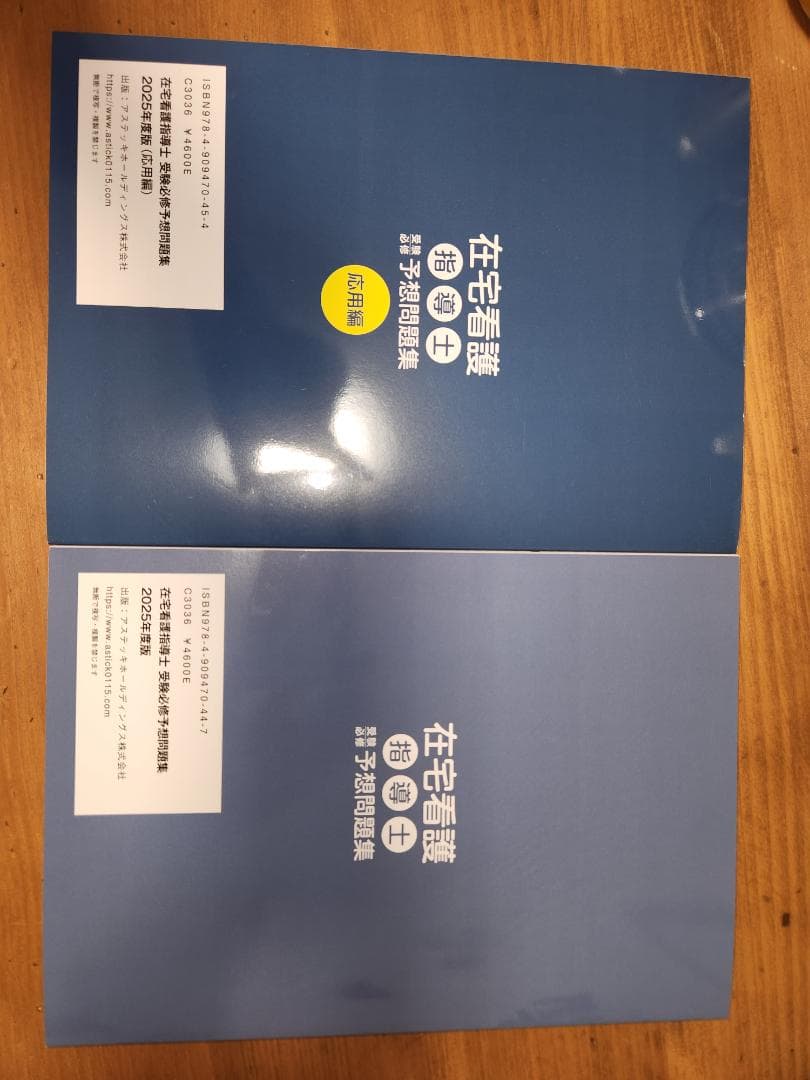 在宅看護指導士 2025年度問題集