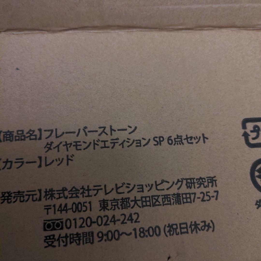 FlavorStone ダイヤモンドエディション フライパンセット　6点
