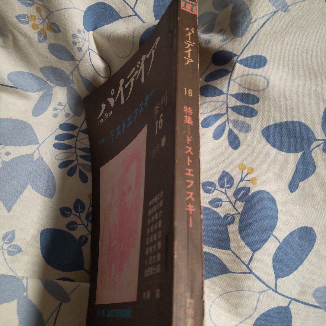 パイデイア ドストエフスキー特集 16号 1973年春
