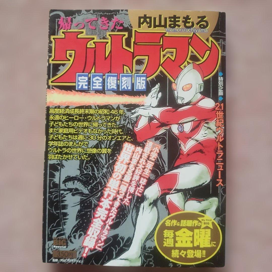 ウルトラマンA　ウルトラマンタロウ　ウルトラマンレオ　内山まもる
