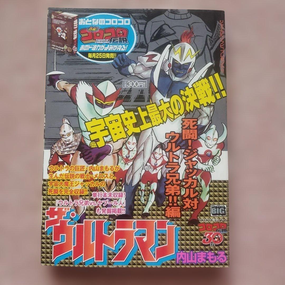 ウルトラマンA　ウルトラマンタロウ　ウルトラマンレオ　内山まもる