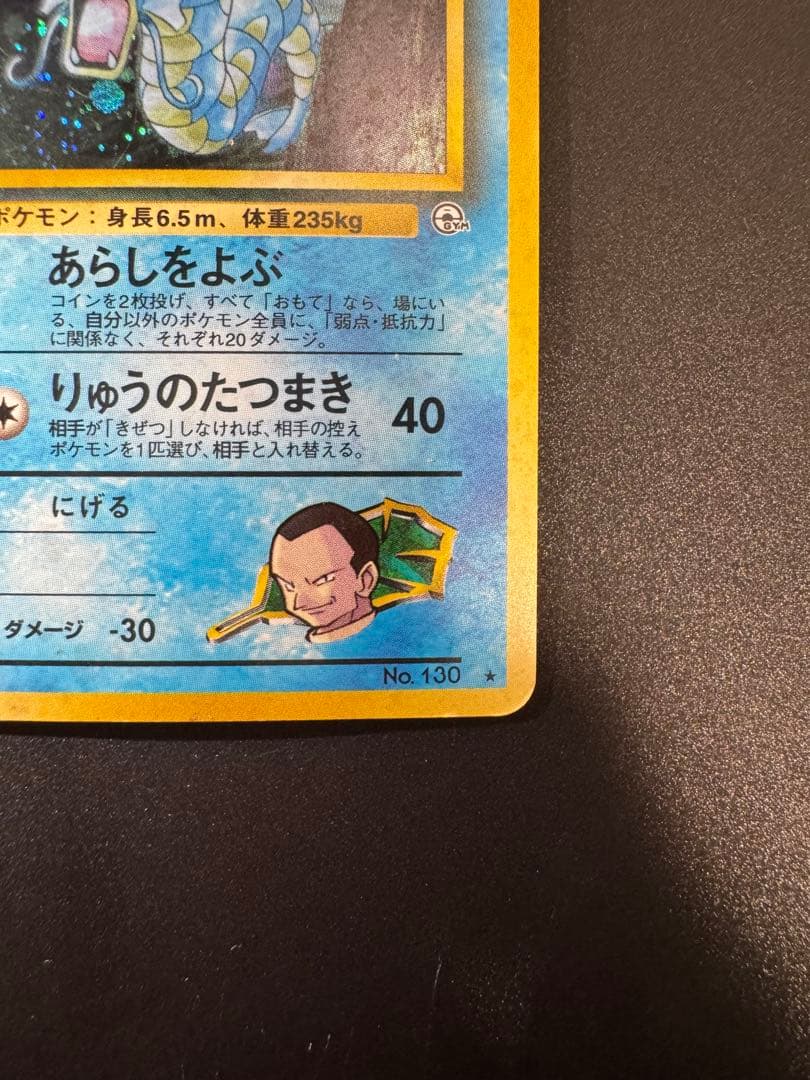 ポケモンカード 旧裏 サカキのギャラドス LV.45 No.130