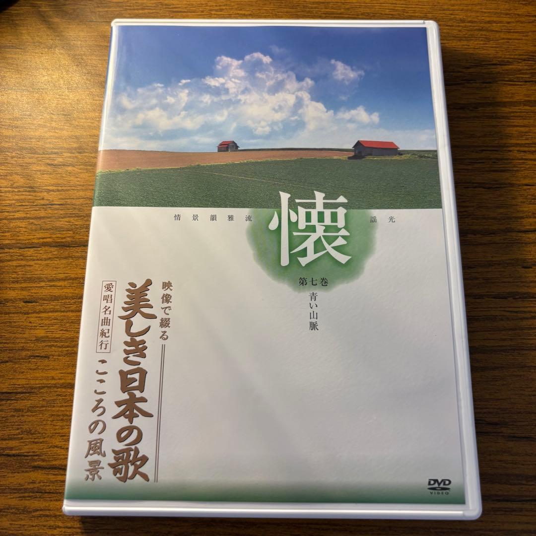 ★ユーキャン★ 美しき日本の歌　全8巻セット