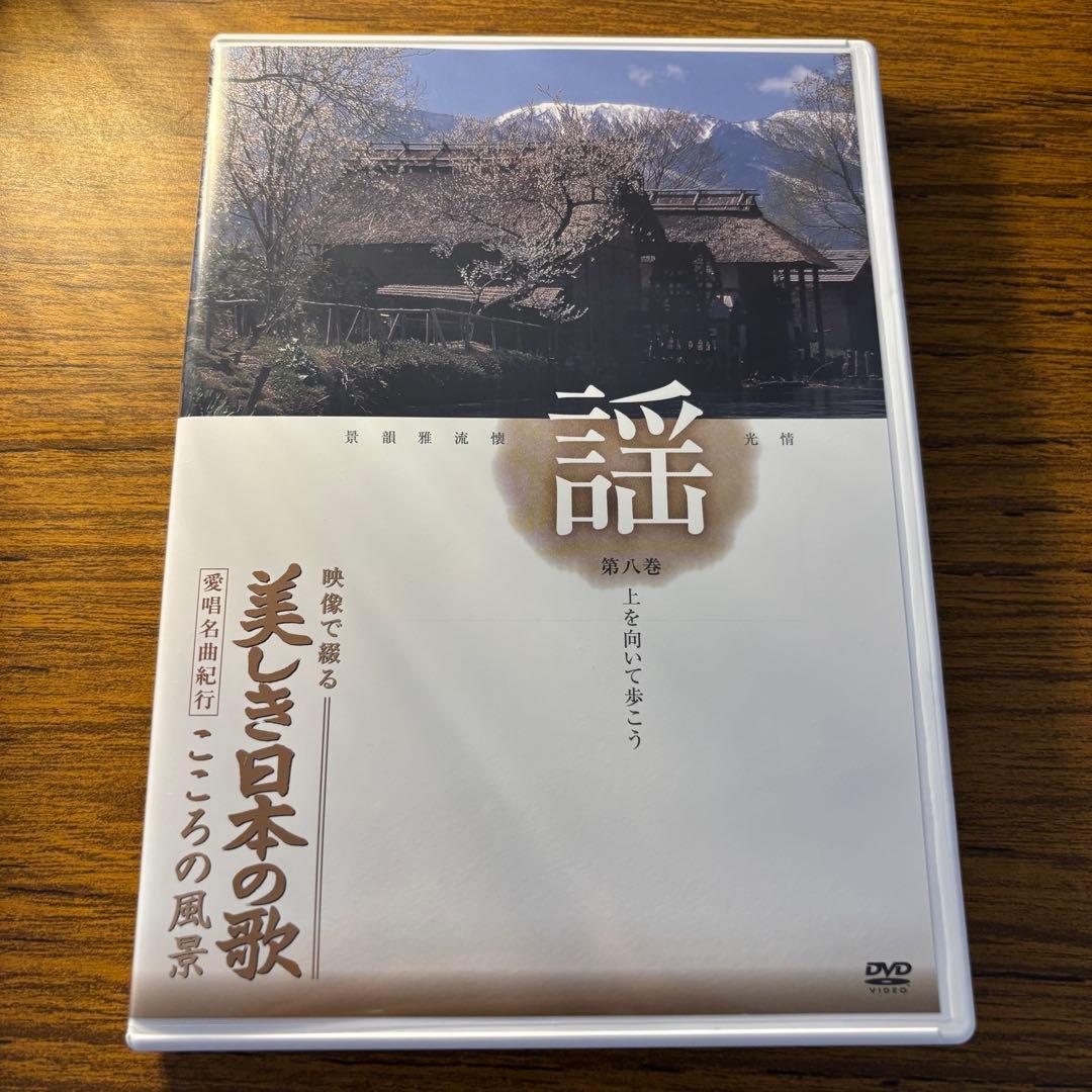 ★ユーキャン★ 美しき日本の歌　全8巻セット