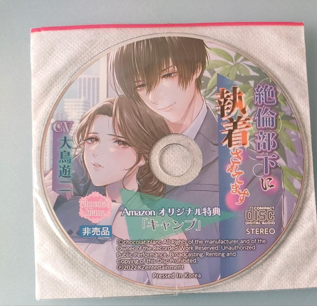 絶倫部下に執着されてます 大鳥遊二 特典CD付 シチュエーションCD ドラマCD