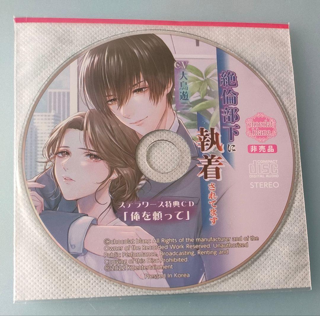 絶倫部下に執着されてます 大鳥遊二 特典CD付 シチュエーションCD ドラマCD