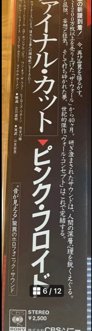 激レア！ピンクフロイド「フアイナル・カット」国内盤・帯 付・未開封・新品レコード