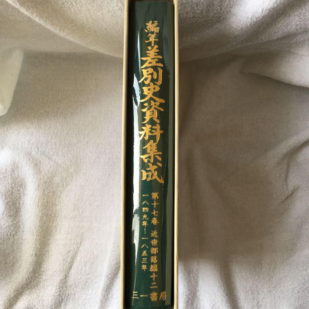 美品！ 編年 差別史資料集成 第十七巻 古代編 十二