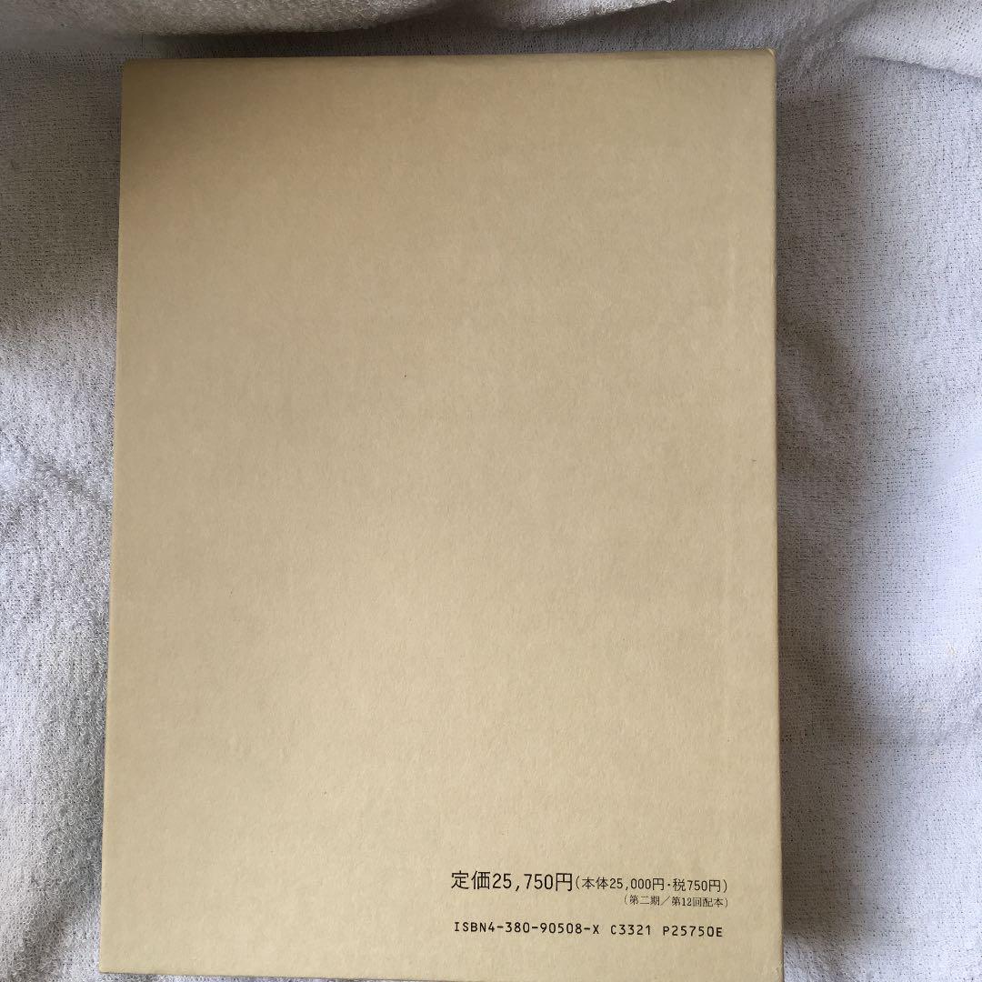 美品！ 編年 差別史資料集成 第十七巻 古代編 十二