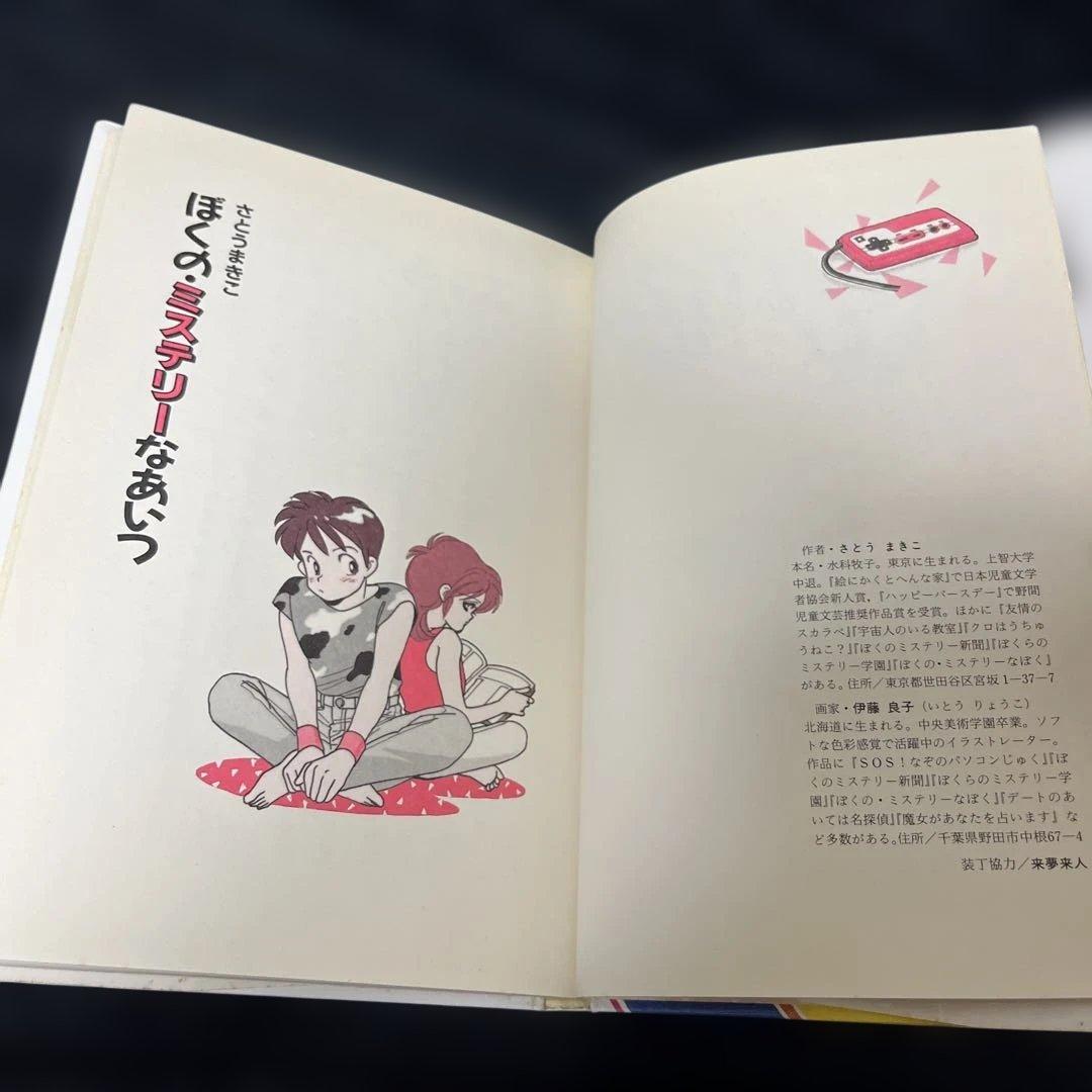 ぼくの・ミステリーなあいつ　さとうまきこ　伊藤良子　偕成社