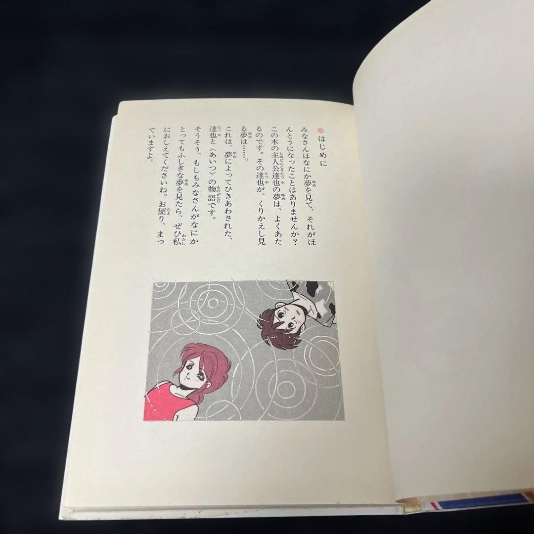 ぼくの・ミステリーなあいつ　さとうまきこ　伊藤良子　偕成社