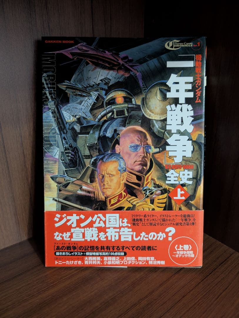 一年戦争　全史 上下巻セット　ガンダム