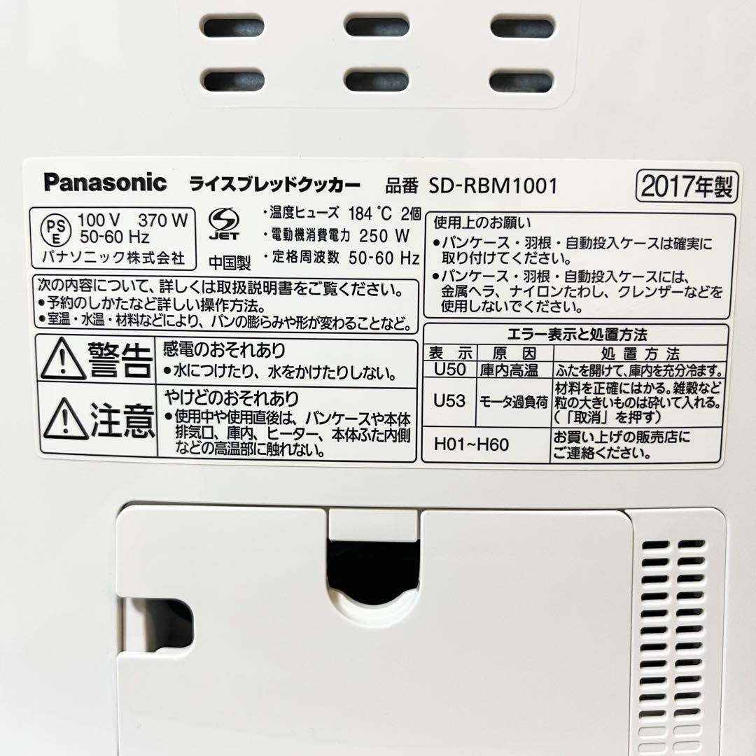Panasonic SD-RBM1001 ホームベーカリー 2017年製