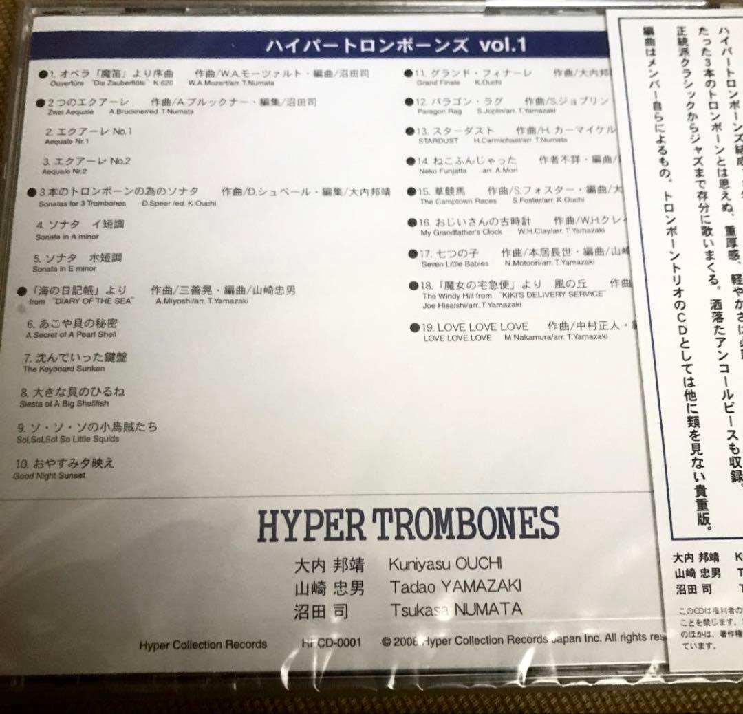 ハイパートロンボーンズVol.1のCD 新品 トロンボーンアンサンブル