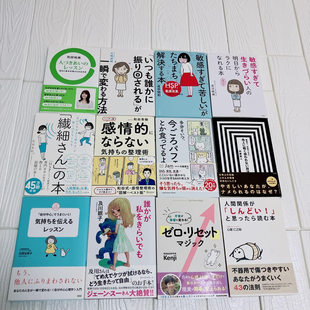 人間関係　本12冊まとめ売り　ビジネス本　自己啓発本　メンタル　繊細さん