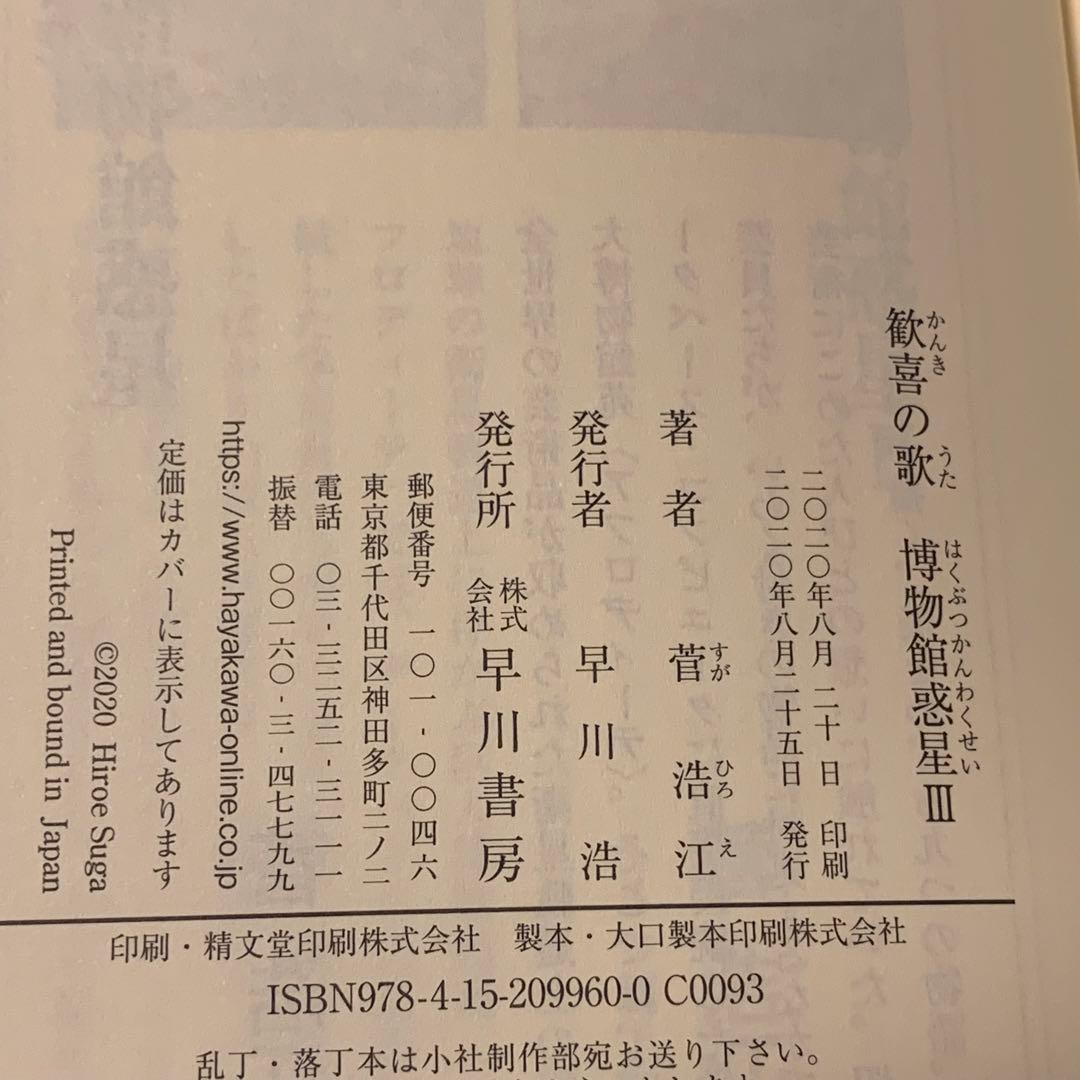 ★美品初版帯付set 菅浩江 博物館惑星1~3+博物館惑星の後日譚含む五人姉妹
