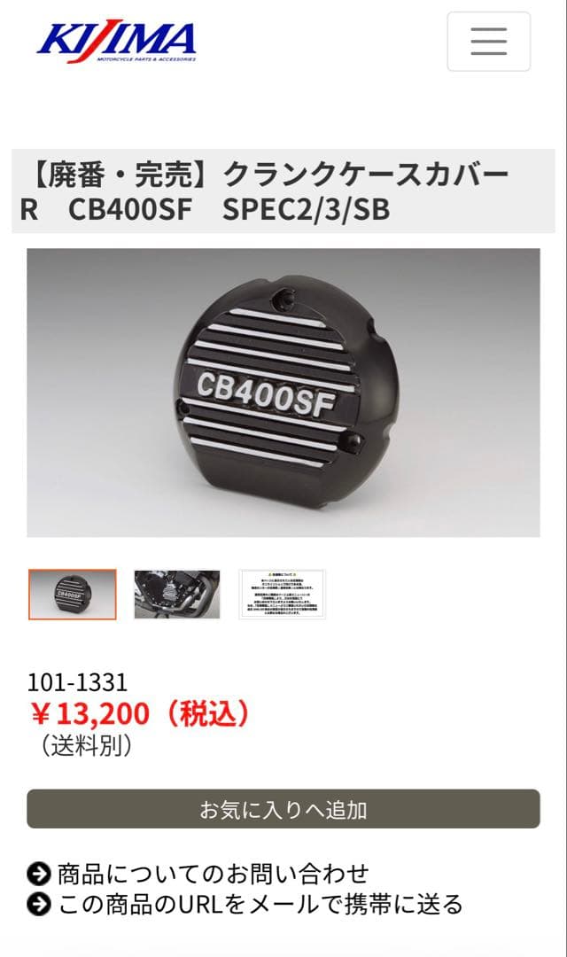 CB400SF エンジンカバー 黒 キジマ