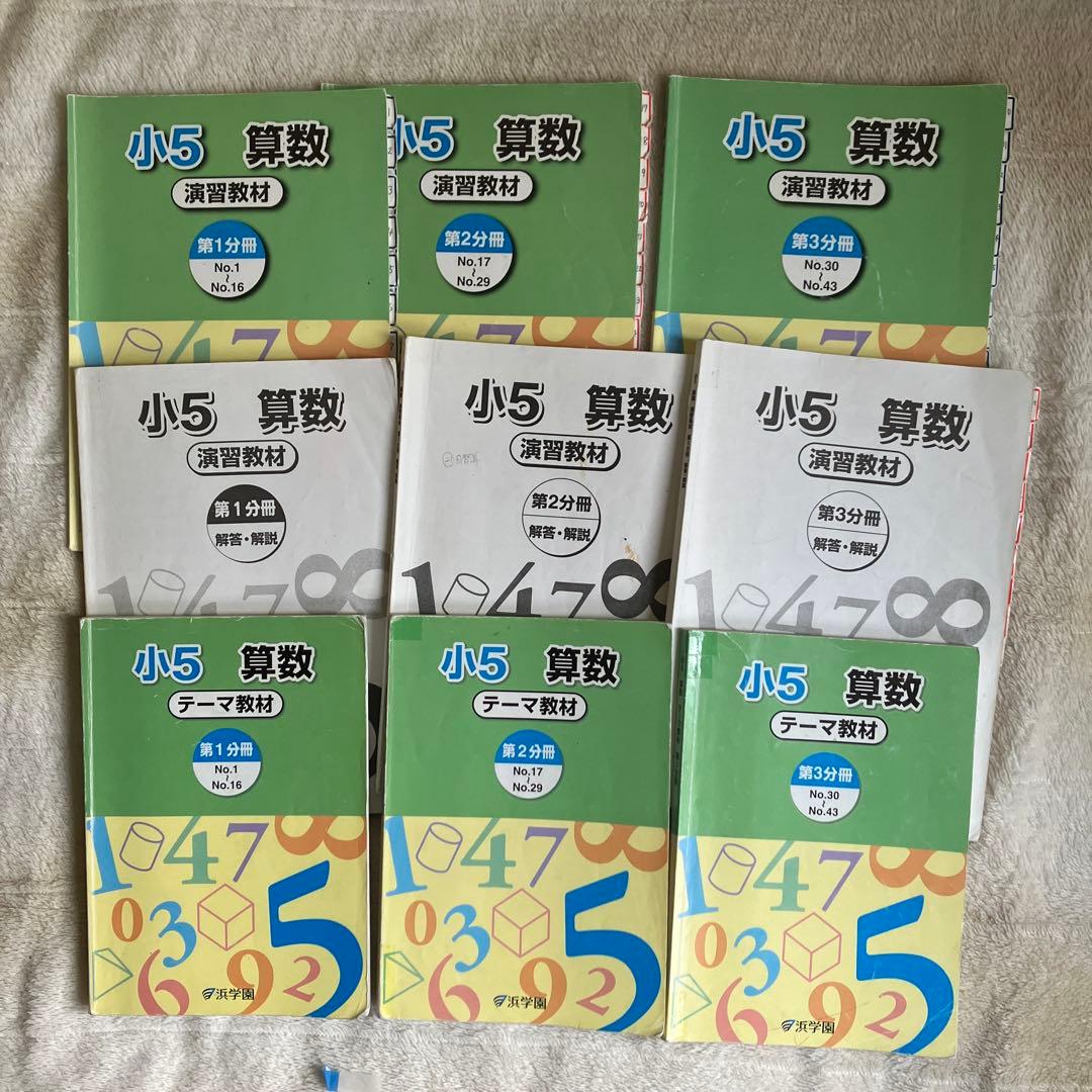 浜学園　小5 算数　理科　テキスト