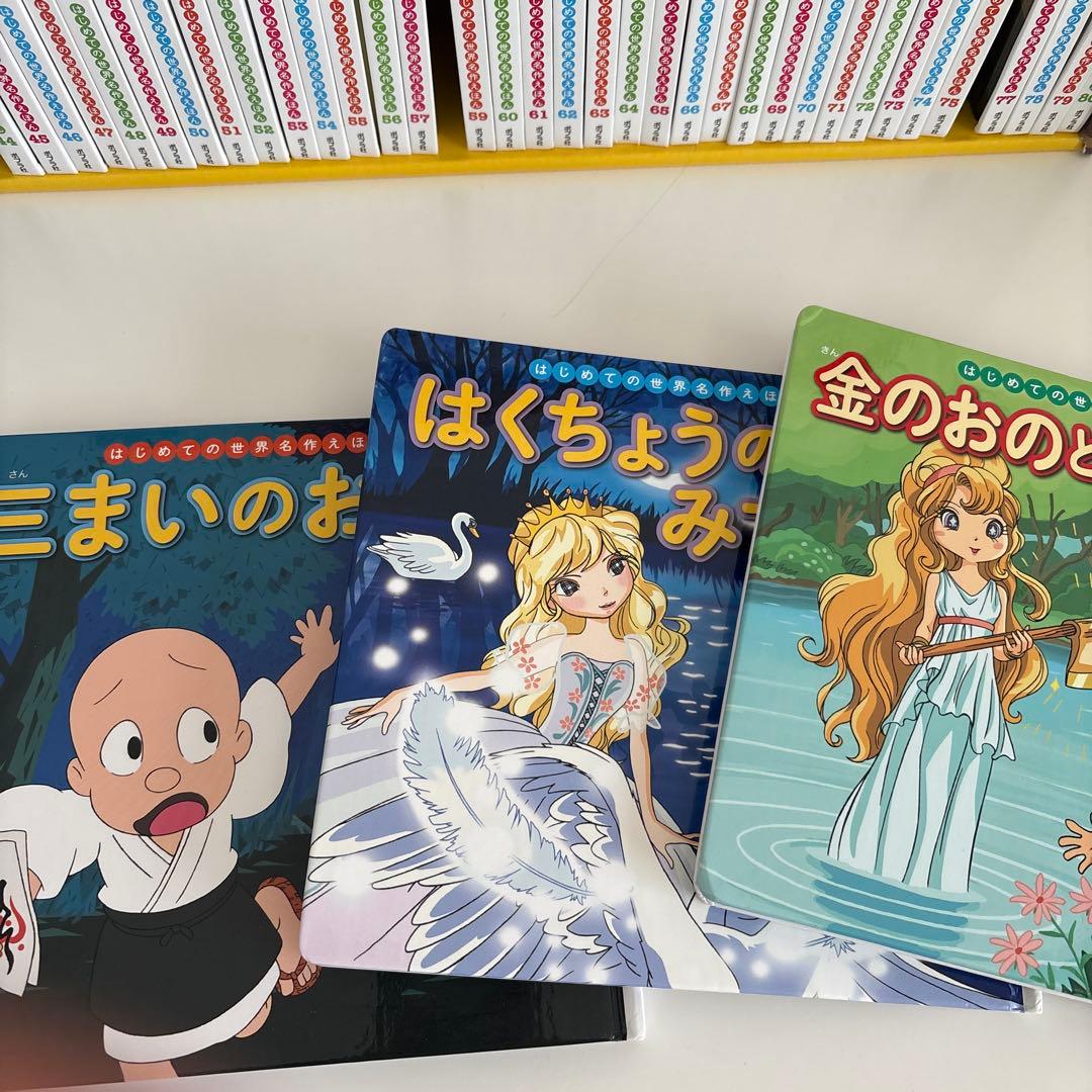 【美品】はじめての世界名作えほん　きいろいえほんのおうち（４１〜８０巻）