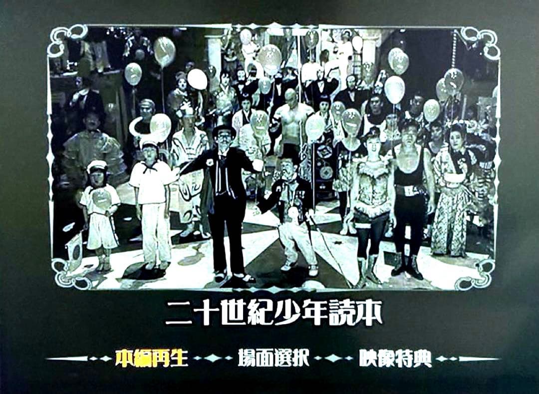 二十世紀少年読本('89SME・ビジュアルワークス/映像探偵社)　DVD