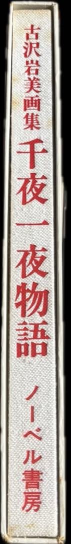 古沢岩美 千夜一夜物語　古沢岩美　ノーベル書房株式会社