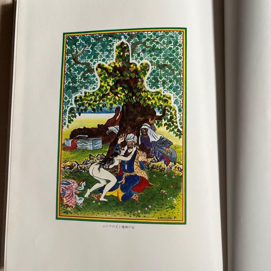 古沢岩美 千夜一夜物語　古沢岩美　ノーベル書房株式会社
