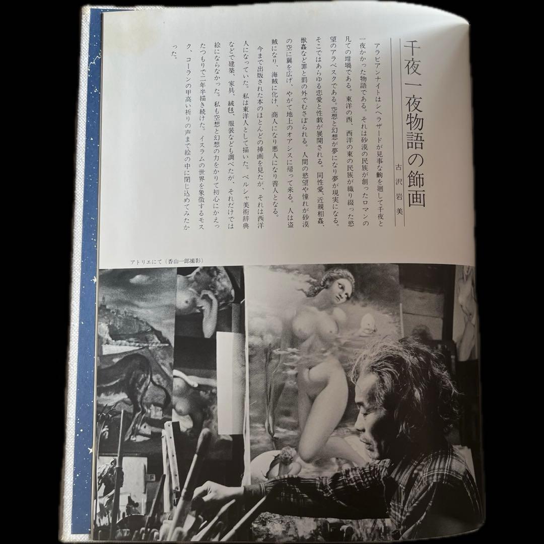 古沢岩美 千夜一夜物語　古沢岩美　ノーベル書房株式会社
