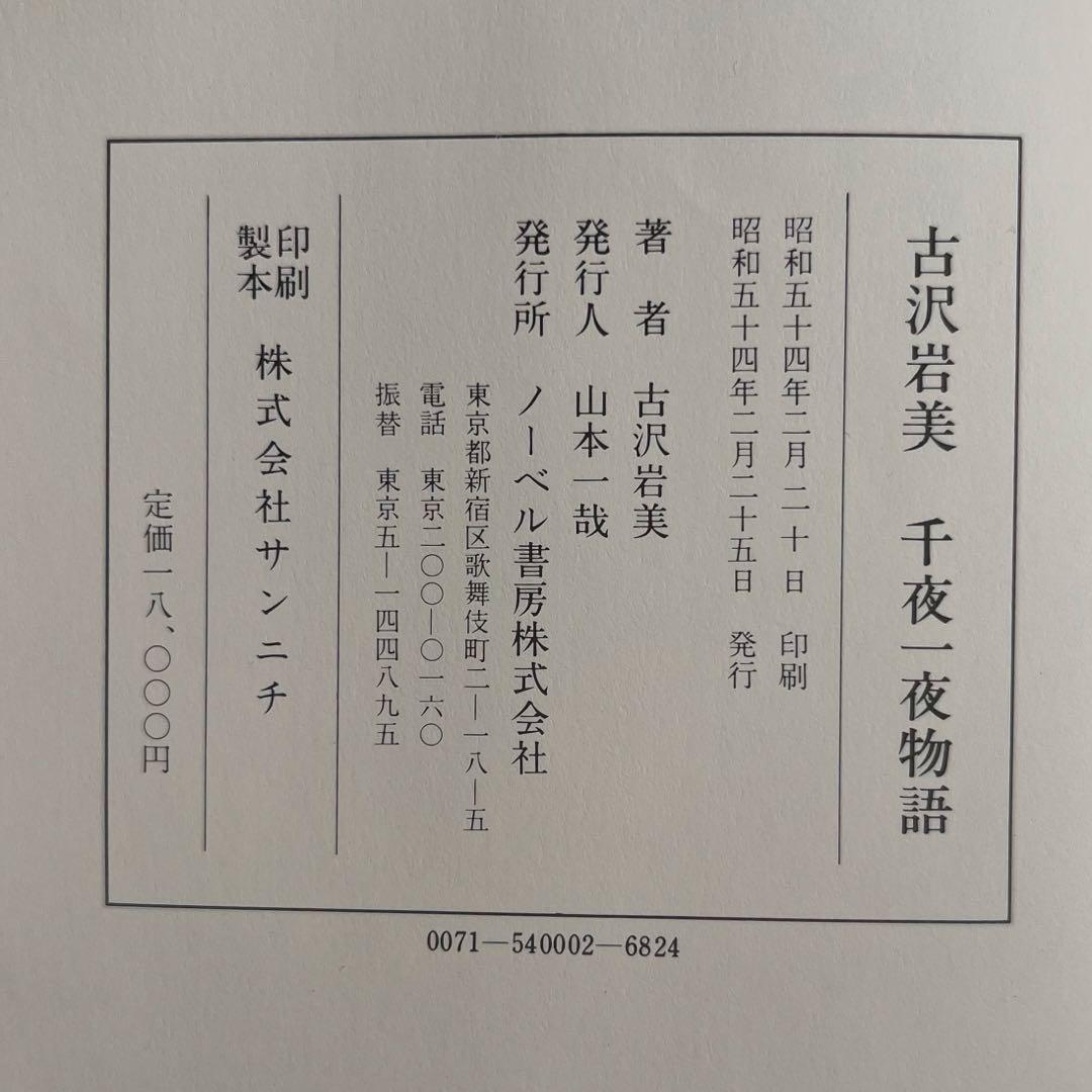 古沢岩美 千夜一夜物語　古沢岩美　ノーベル書房株式会社