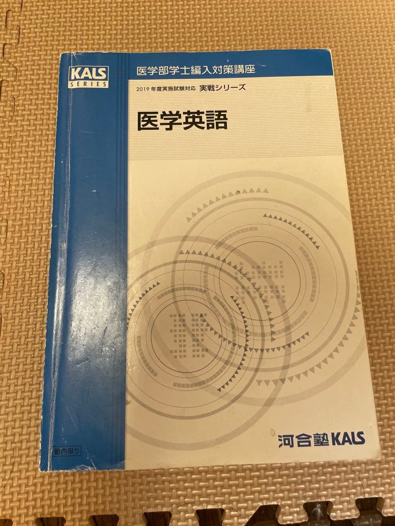 KALS 医学部学士編入対策講座 英語 2019年度