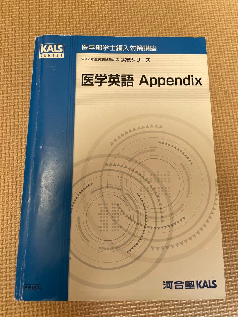KALS 医学部学士編入対策講座 英語 2019年度