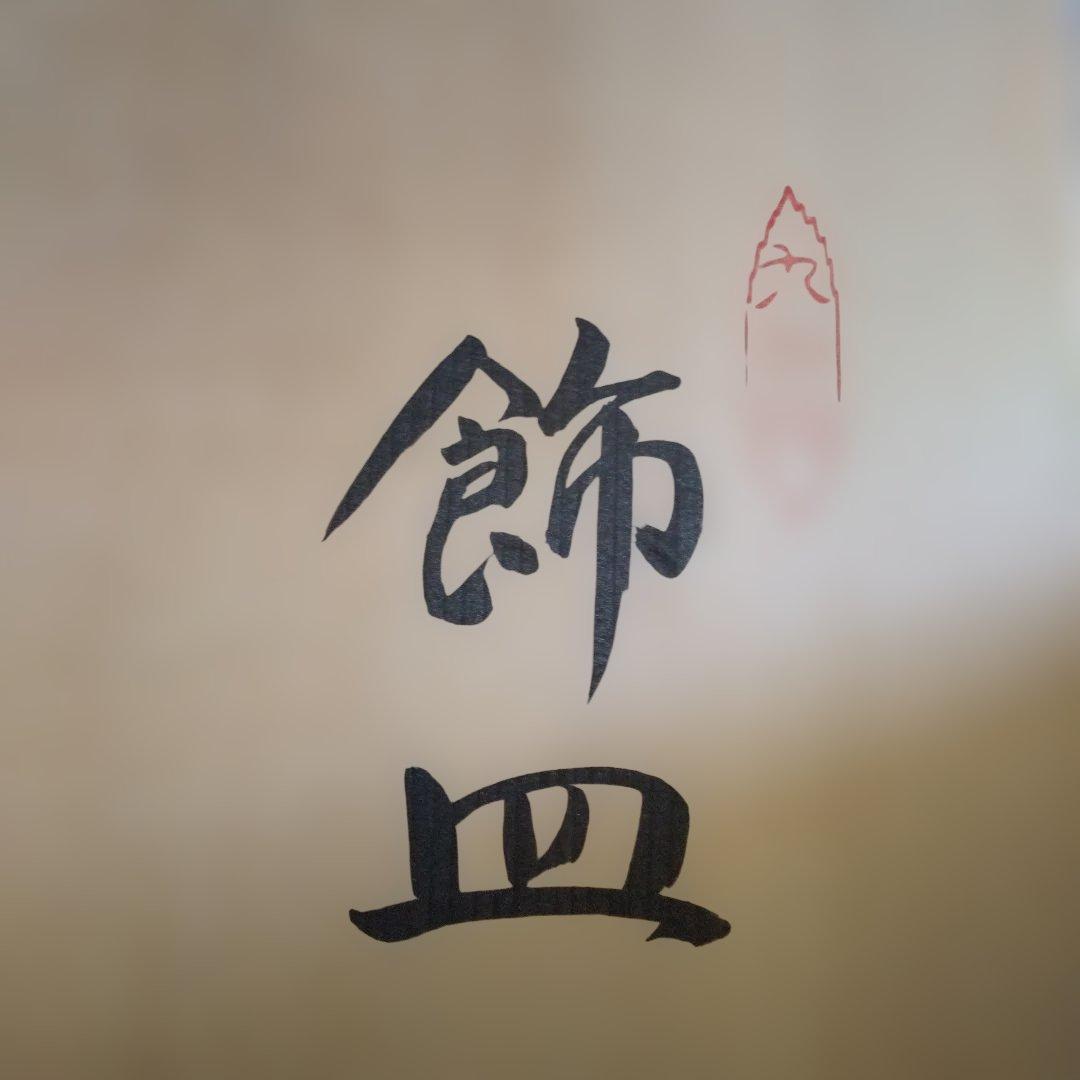 九谷焼 飾り皿