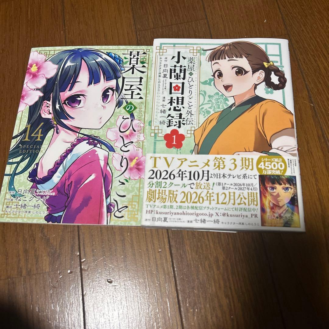 【全巻セット】薬屋のひとりごと　1〜16巻+14巻特装小冊子+外伝１冊