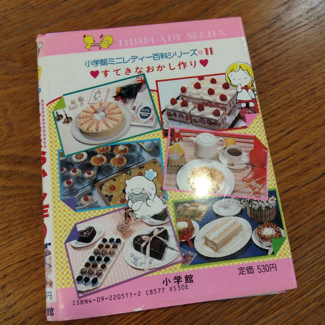 すてきなおかし作り　小学館