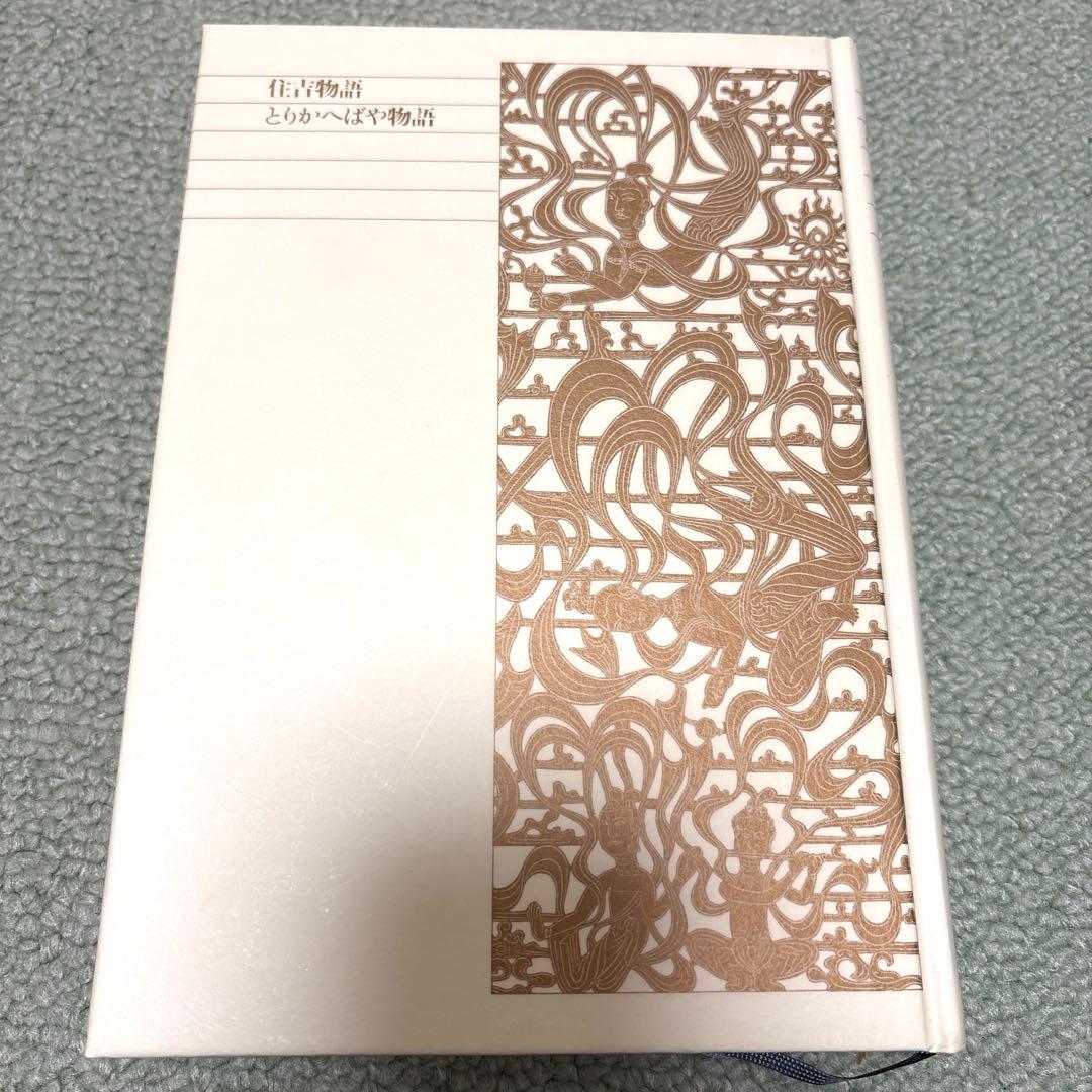 新編日本古典文学全集　39 住吉物語　とりかへばや物語