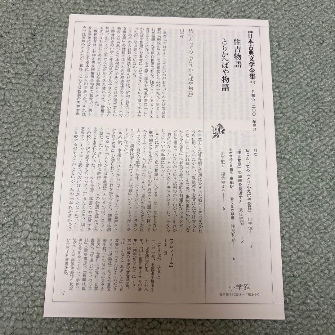 新編日本古典文学全集　39 住吉物語　とりかへばや物語