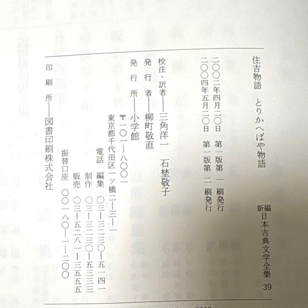新編日本古典文学全集　39 住吉物語　とりかへばや物語