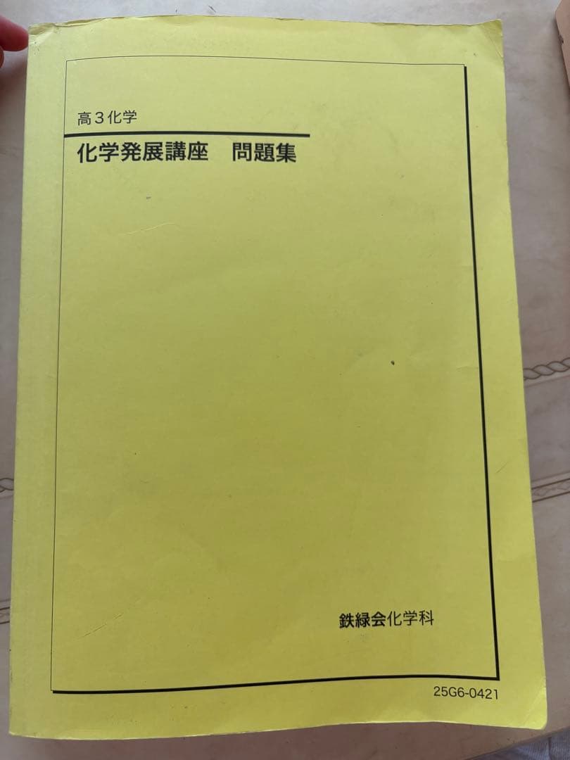 鉄緑会　化学　高三　2025年度用　問題集　要点集