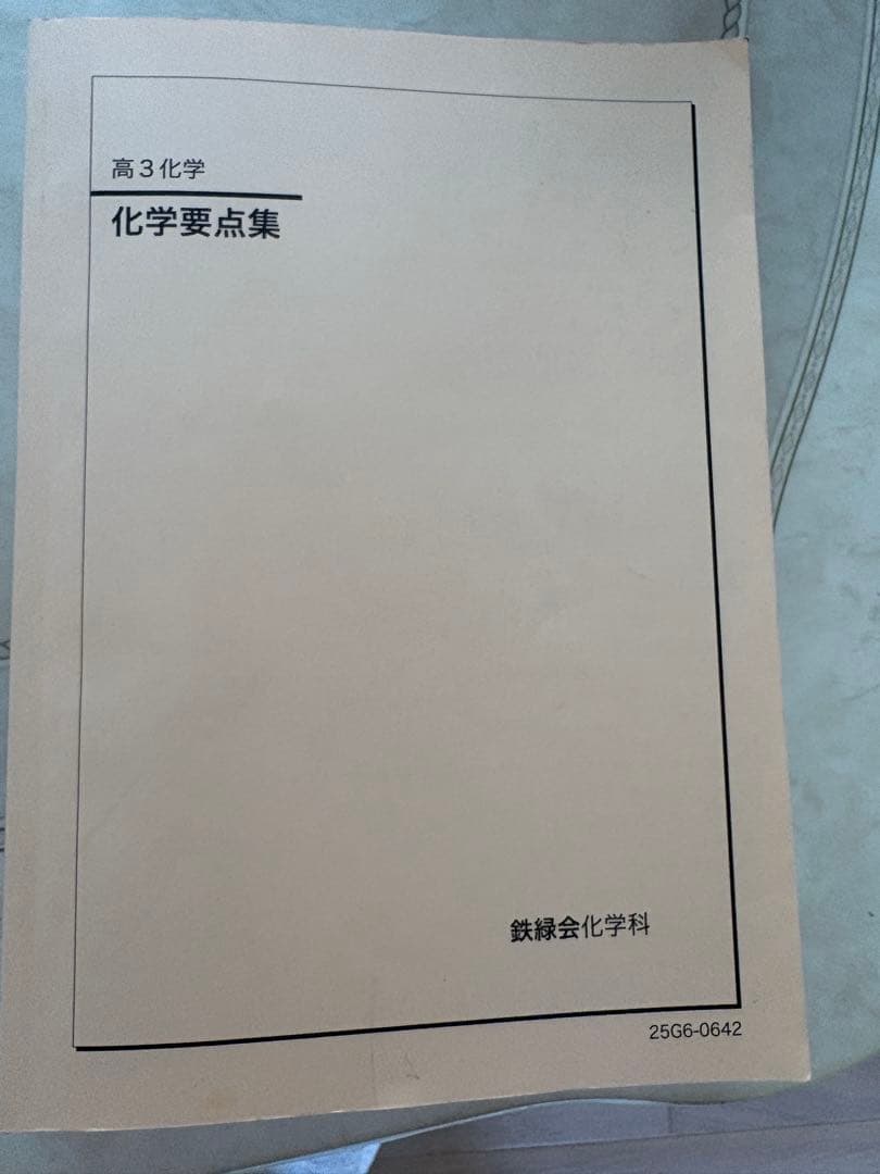 鉄緑会　化学　高三　2025年度用　問題集　要点集