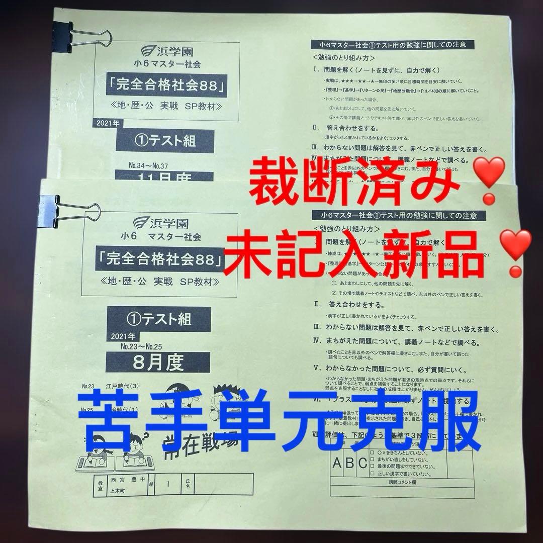 浜学園　完全合格社会88 マスター社会　2冊