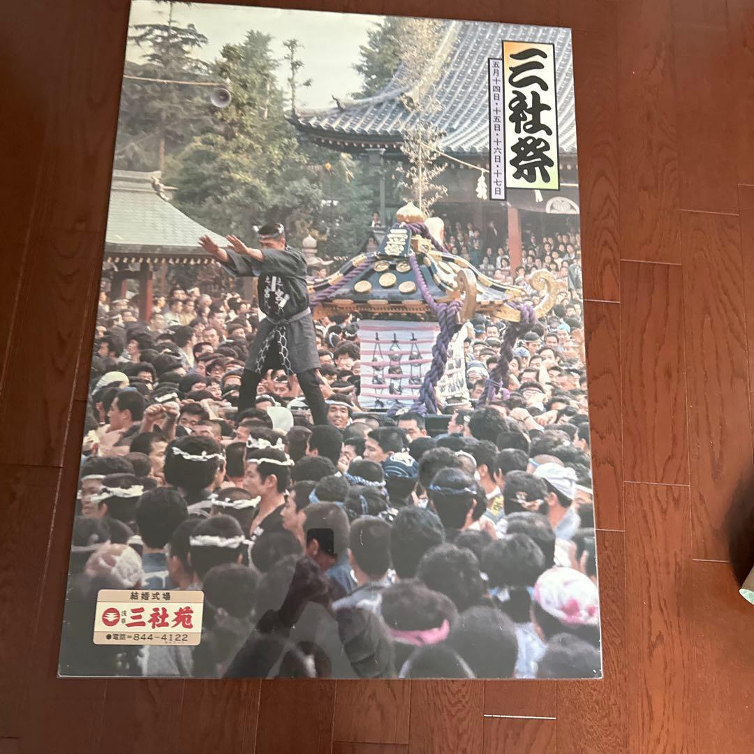 神輿　三社祭　宮出し　昭和のポスター