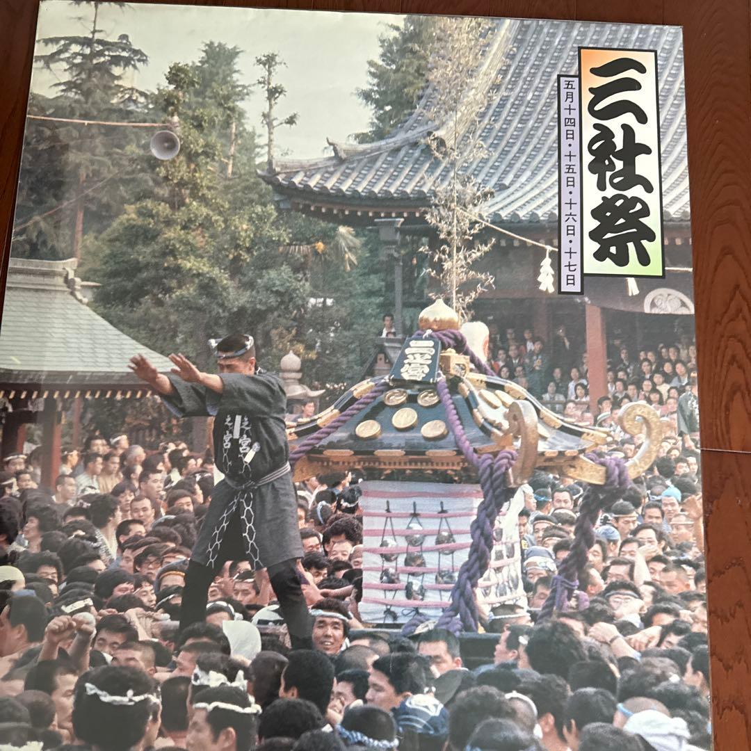 神輿　三社祭　宮出し　昭和のポスター