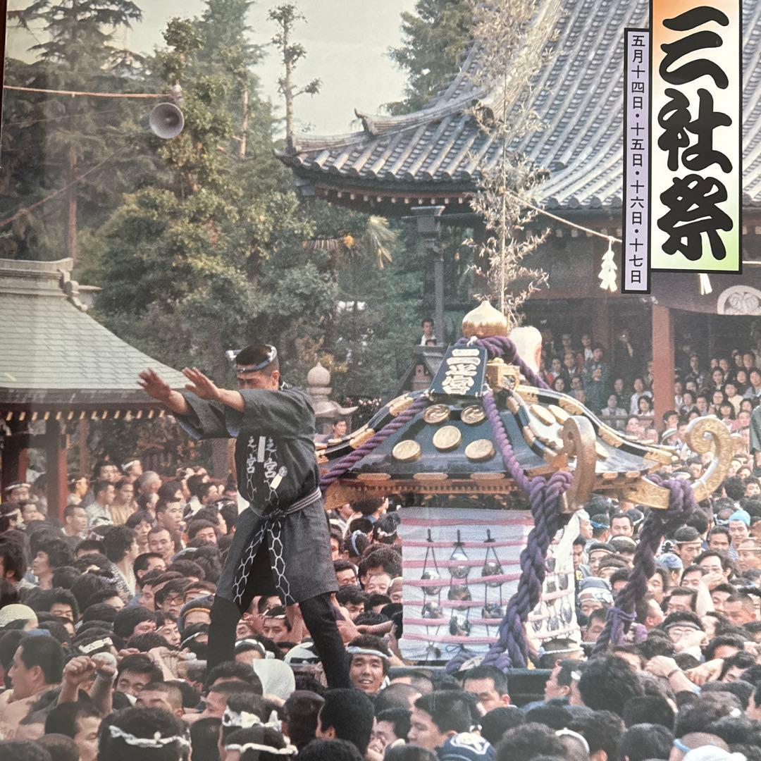 神輿　三社祭　宮出し　昭和のポスター