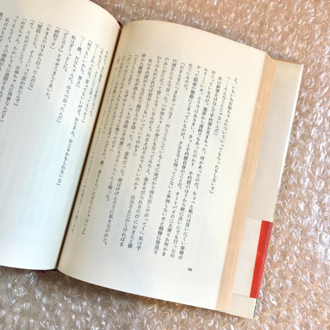 【希少】初版 帯あり 美談の出発 川村晃 芥川賞受賞作品