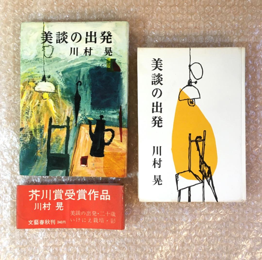 【希少】初版 帯あり 美談の出発 川村晃 芥川賞受賞作品