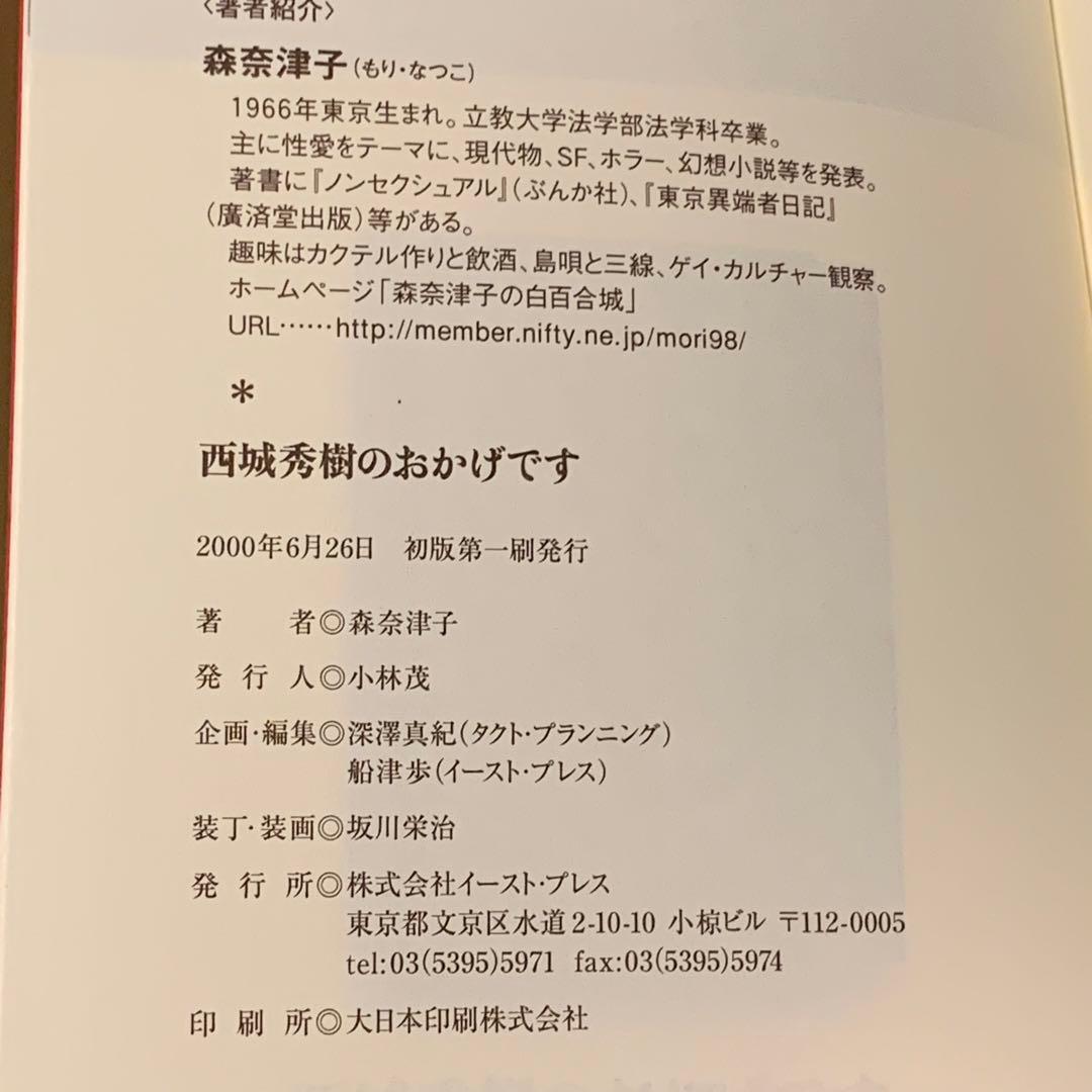 ★サイン入り 初版帯付 森奈津子 西城秀樹のおかげです イーストプレス刊