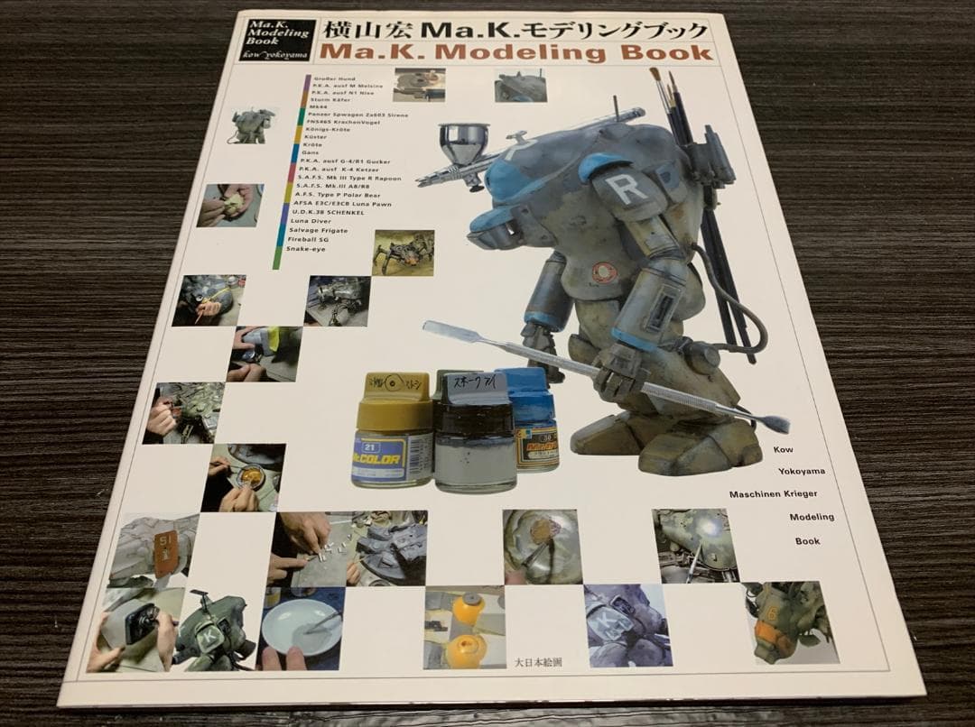 横山宏 Ma.K. モデリングブック プラモデル ガンプラ