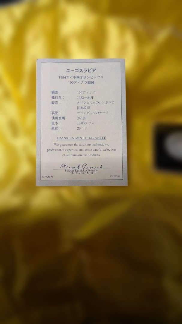 ユーゴスラビア 1984年 サラエボ冬季五輪記念 100ディナラ銀貨