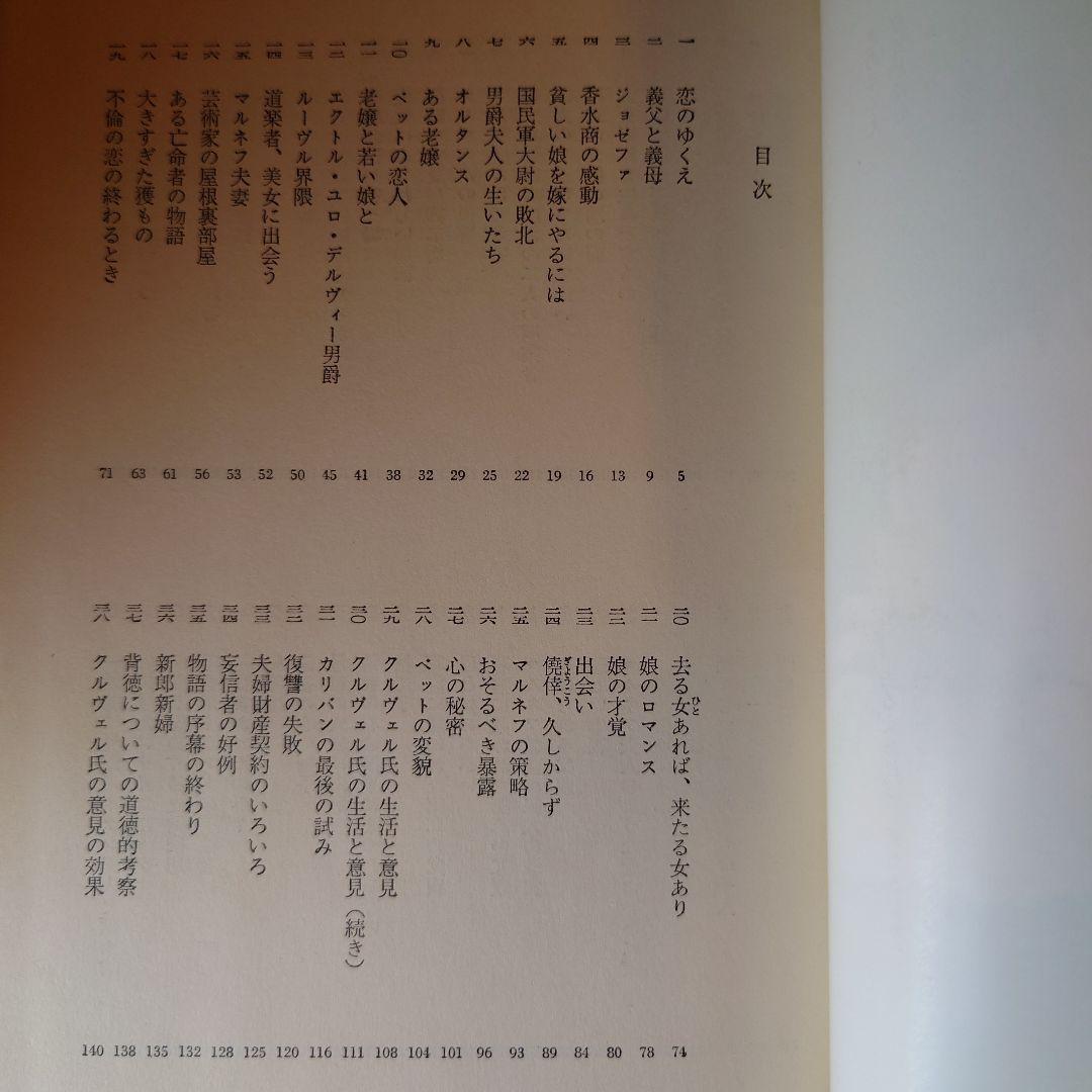 ★ひょ 世界文学全集4 バルザック 姉妹ベット / 翻訳:佐藤朔 千趣会